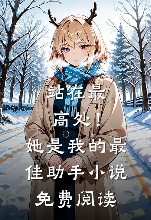 站在最高处!她是我的最佳助手免费阅读全文