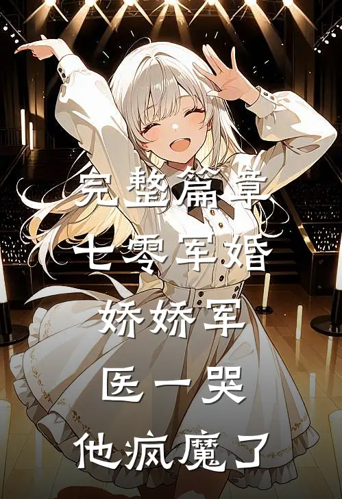 完整篇章七零军婚：娇娇军医一哭，他疯魔了