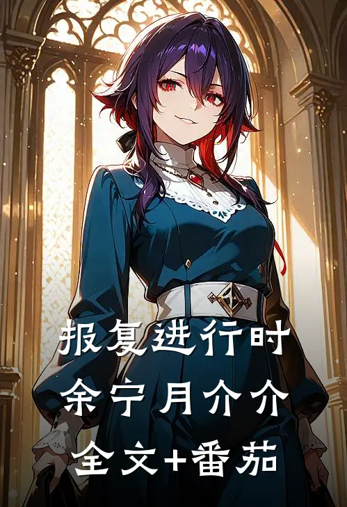 报复进行时余宁月介介全文+番茄