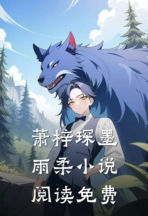 隐婚深爱娇妻别走剧情简介免费阅读