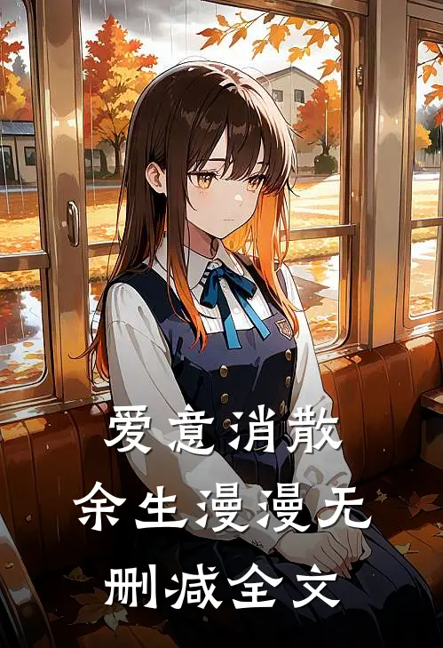 爱意消散,余生漫漫无删减全文