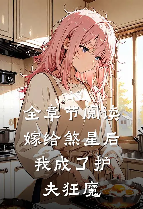 全章节阅读嫁给煞星后,我成了护夫狂魔