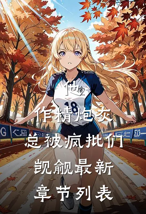 他，作精炮灰，总被疯批们觊觎最新章节列表