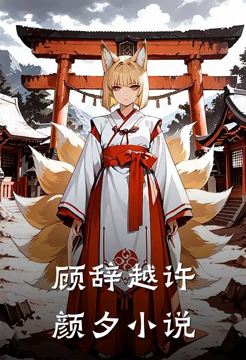 顾辞越许颜夕小说