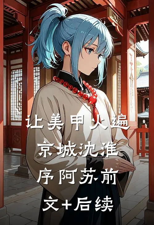 让美甲火遍京城沈淮序阿苏前文+后续