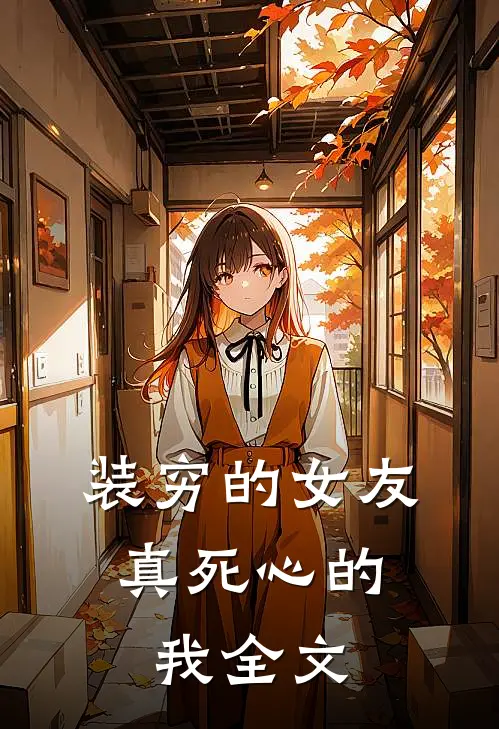 装穷的女友,真死心的我全文在线阅读