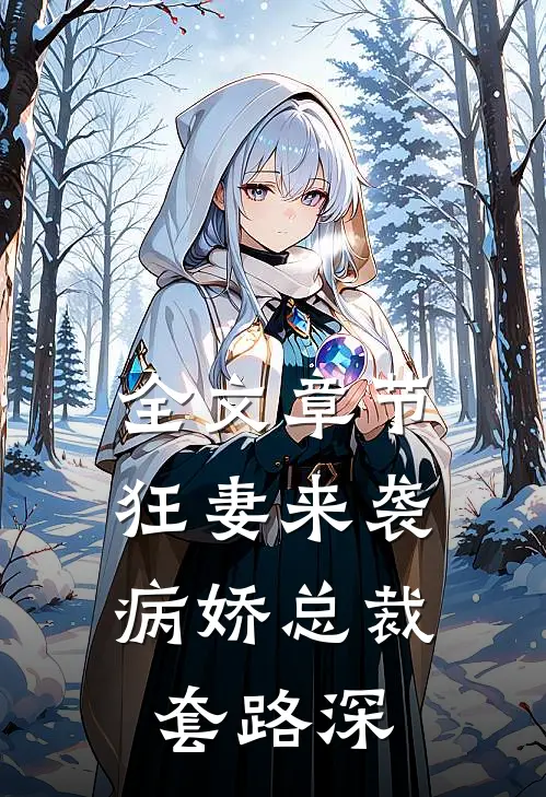 全文章节狂妻来袭：病娇总裁套路深