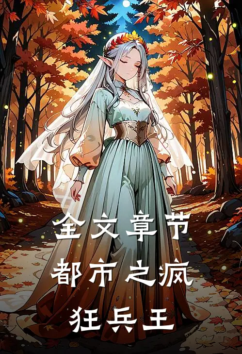 全文章节都市之疯狂兵王