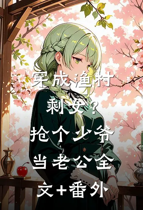 穿成渔村剩女？抢个少爷当老公全文+番外
