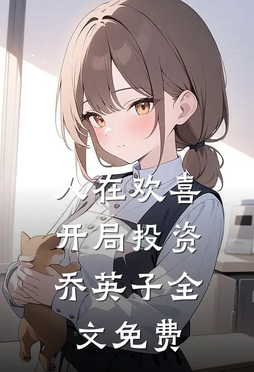 人在欢喜开局投资乔英子全文免费