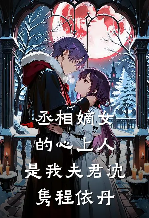 丞相嫡女的心上人,是我夫君沈隽程依丹免费阅读
