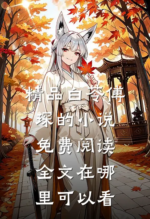 精品白苓傅琛的小说免费阅读全文在哪里可以看