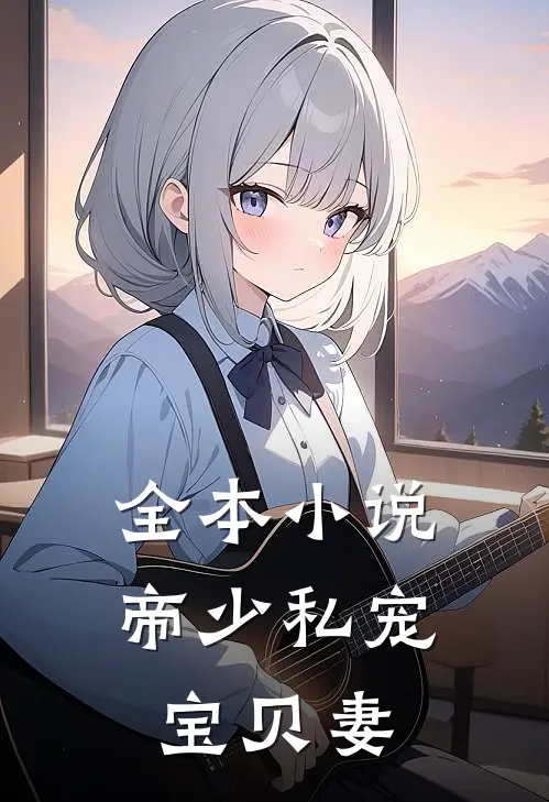 全本小说帝少私宠宝贝妻