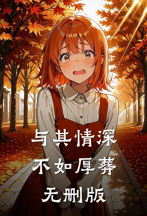 与其情深，不如厚葬无删版