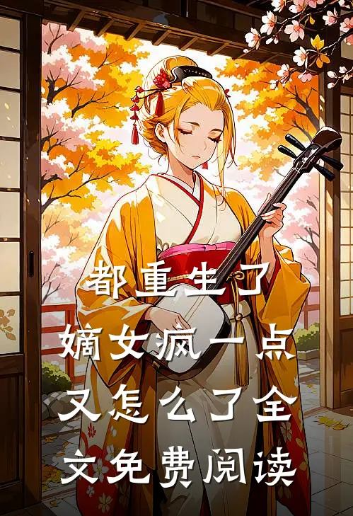 都重生了,嫡女疯一点又怎么了全文免费阅读