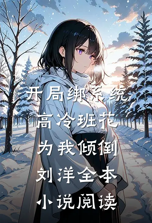 开局绑系统高冷班花为我倾倒刘洋全本小说阅读