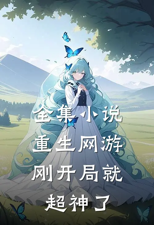 全集重生网游刚开局就超神了