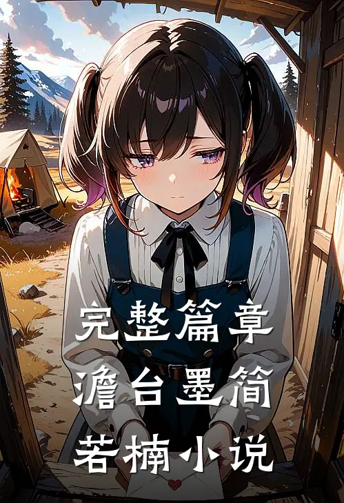 完整篇章澹台墨简若楠小说