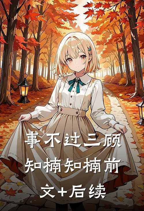 事不过三顾知楠知楠前文+后续