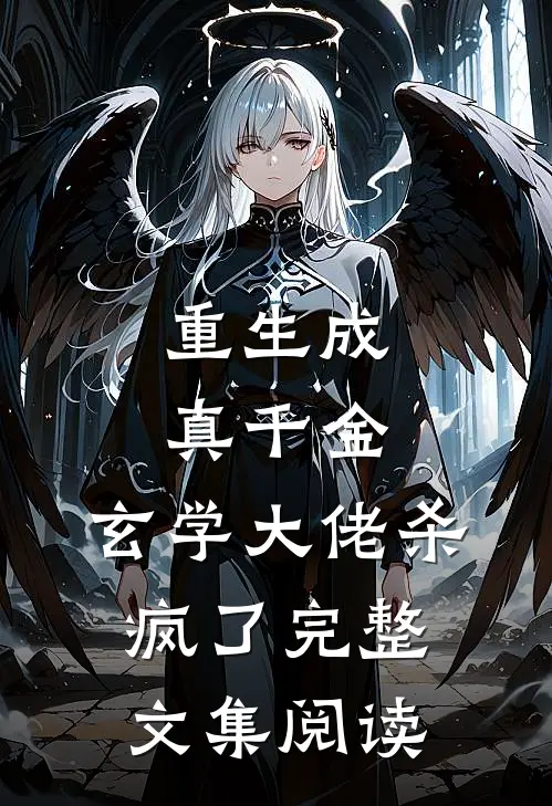 重生成真千金,玄学大佬杀疯了完整文集阅读