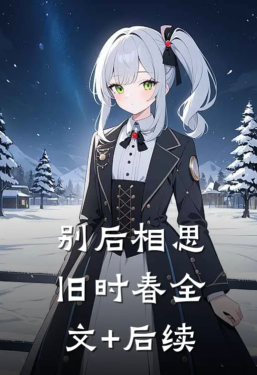 别后相思旧时春全文+后续