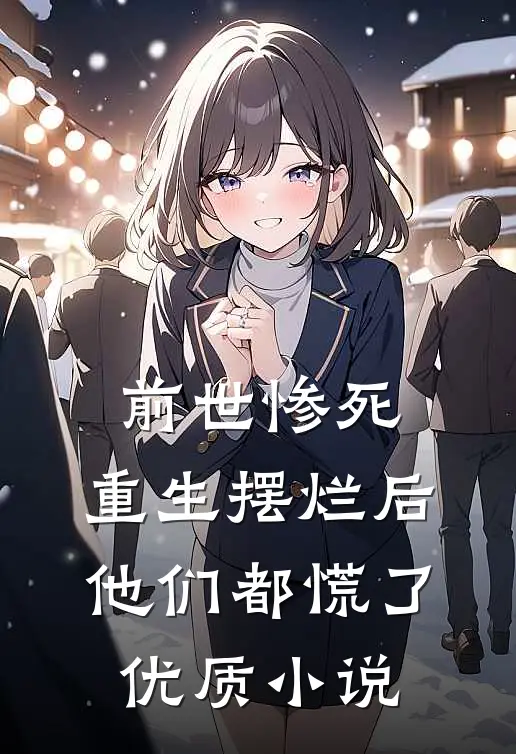 前世惨死，重生摆烂后他们都慌了优质小说