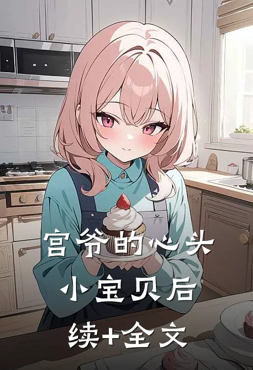 宫爷的心头小宝贝后续+全文