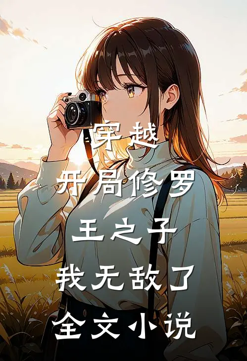 穿越开局修罗王之子,我无敌了全文阅读