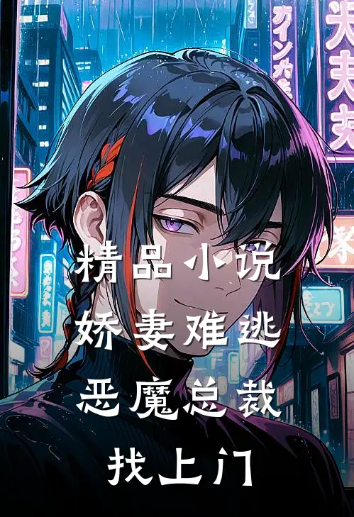 精品娇妻难逃恶魔总裁找上门全文阅读