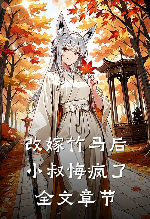 改嫁竹马后,小叔悔疯了全文章节阅读