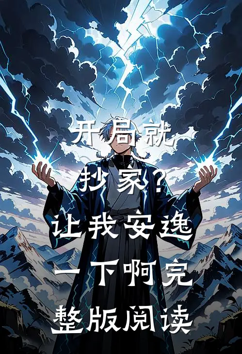 开局就抄家?让我安逸一下啊完整版阅读全文
