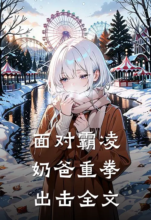 面对霸凌,奶爸重拳出击全文在线阅读