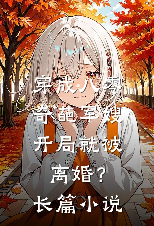 穿成八零奇葩军嫂,开局就被离婚?长篇阅读