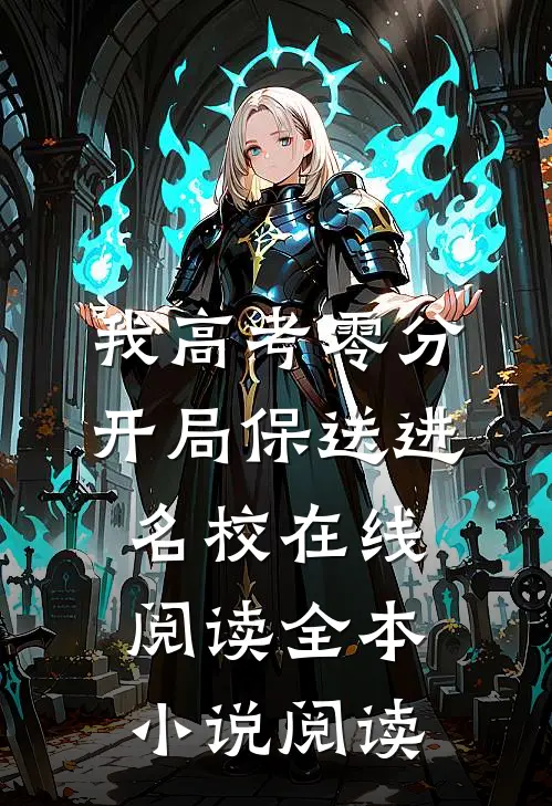我高考零分开局保送进名校在线阅读全本小说阅读