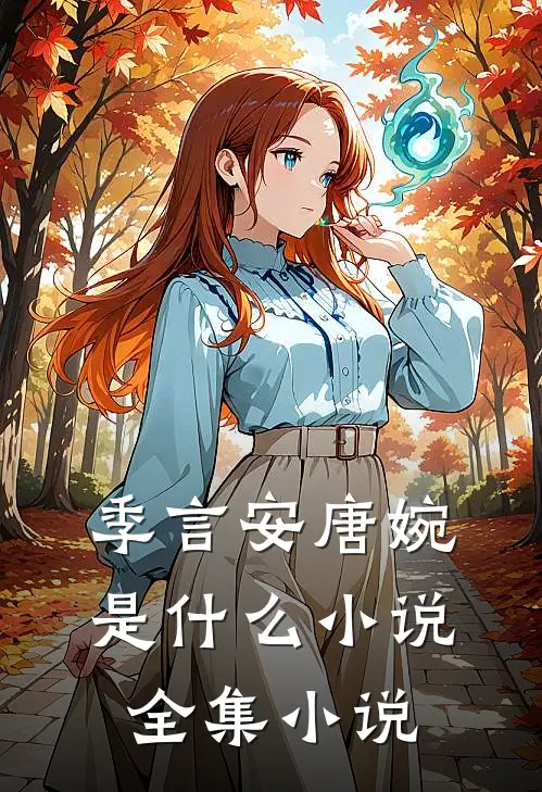 季言安唐婉是什么小说全集小说