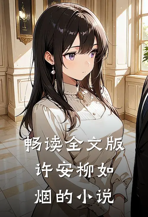 畅读全文版许安柳如烟的叫