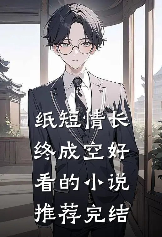 纸短情长终成空好看的小说推荐完结