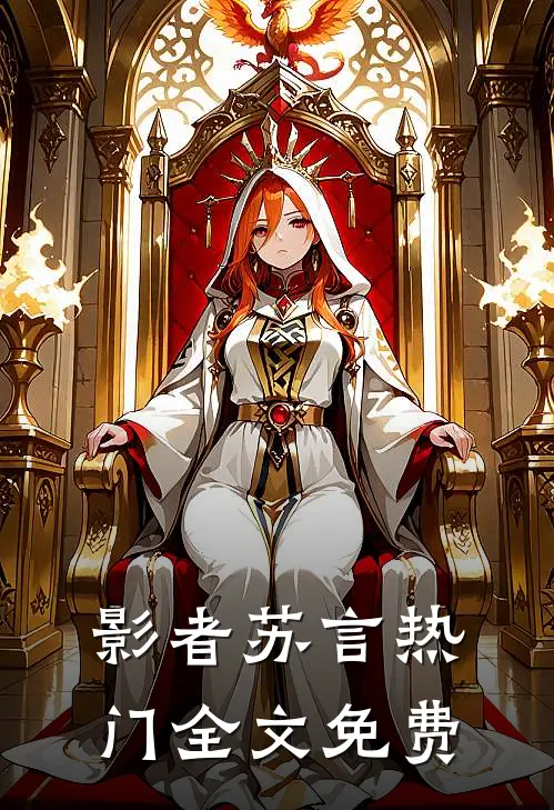 影者苏言热门全文免费