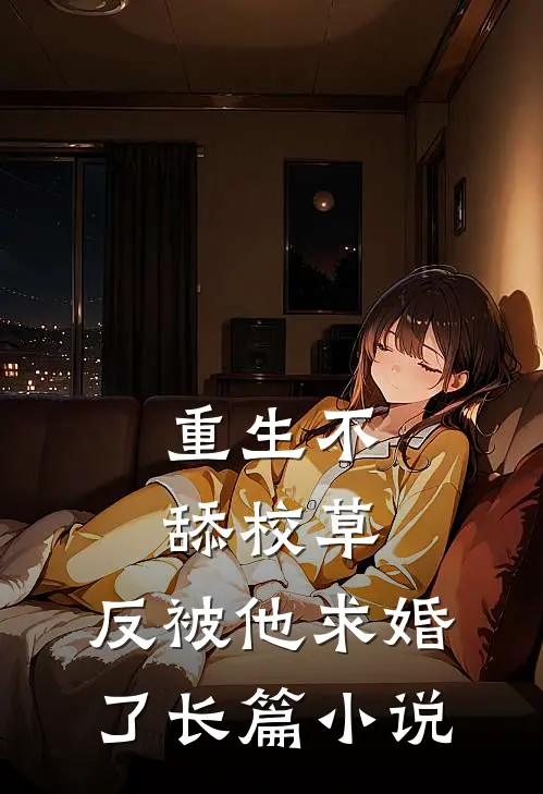 重生不舔校草,反被他求婚了长篇在线阅读