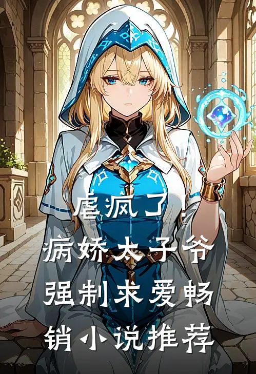 虐疯了!病娇太子爷强制求爱畅销推荐知乎