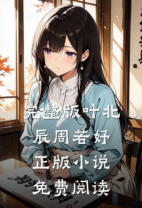 完整版叶北辰周若妤正版小说免费阅读