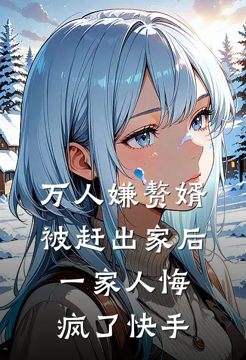 万人嫌赘婿被赶出家后,一家人悔疯了快手视频