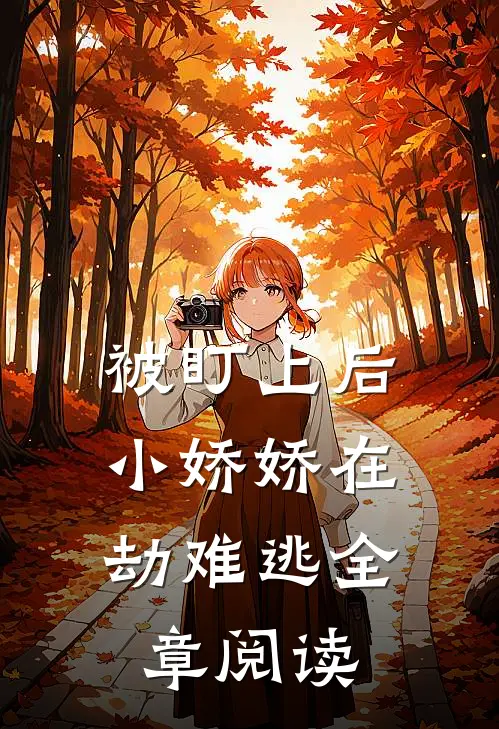 被盯上后,小娇娇在劫难逃全章阅读