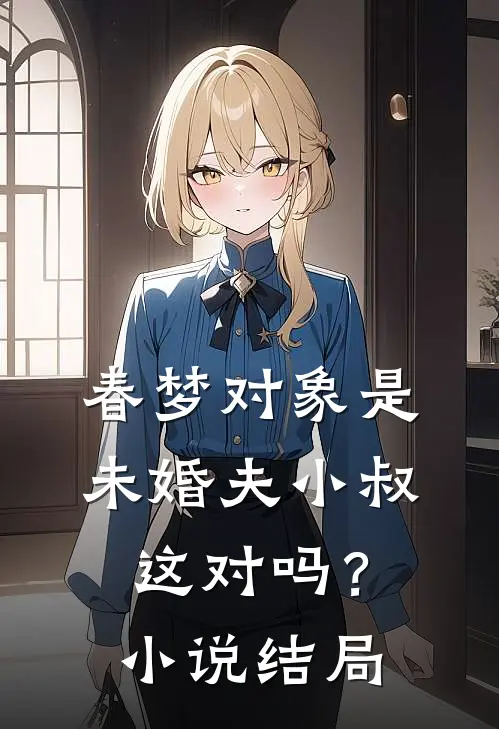 春梦对象是未婚夫小叔,这对吗?结局怎么样