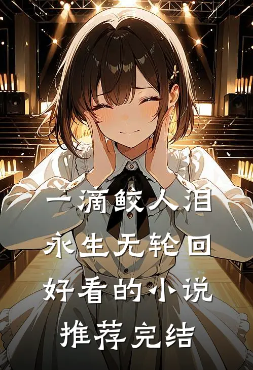 一滴鲛人泪，永生无轮回好看的小说推荐完结