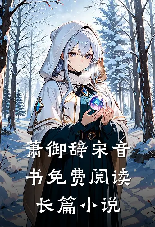 萧御辞宋音书免费阅读长篇小说