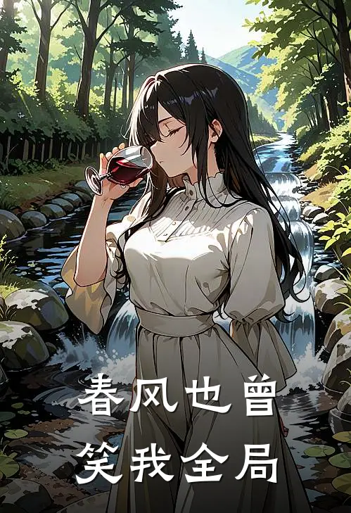 春风也曾笑我全局免费阅读