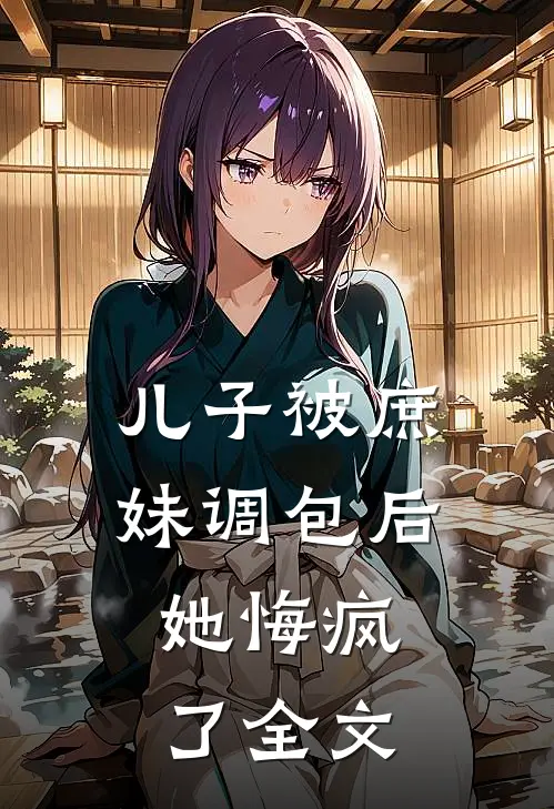 儿子被庶妹调包后,她悔疯了全文在线阅读