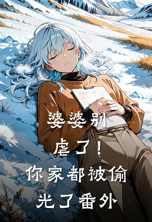 婆婆别虐了!你家都被偷光了番外免费阅读