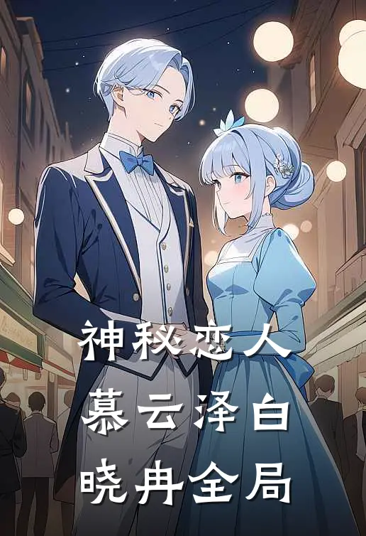 神秘恋人慕云泽白晓冉全局免费阅读